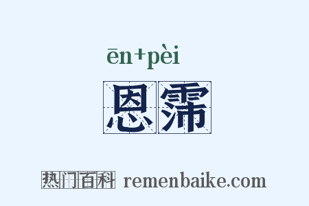 恩霈是什么意思的图片